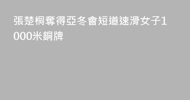 張楚桐奪得亞冬會短道速滑女子1000米銅牌