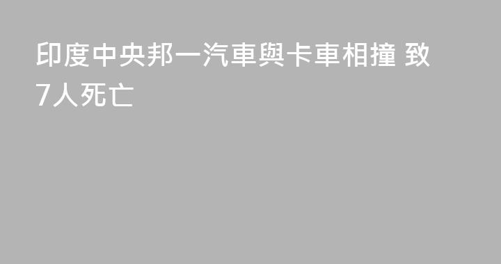 印度中央邦一汽車與卡車相撞 致7人死亡