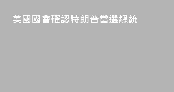 美國國會確認特朗普當選總統