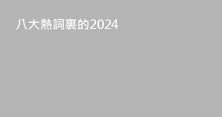 八大熱詞裏的2024