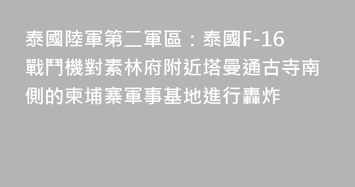 泰國陸軍第二軍區：泰國F-16戰鬥機對素林府附近塔曼通古寺南側的柬埔寨軍事基地進行轟炸
