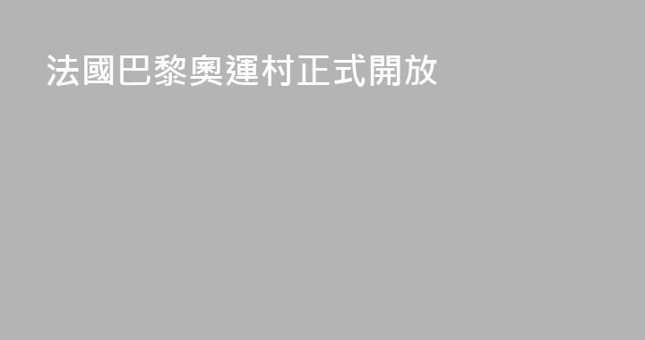 法國巴黎奧運村正式開放