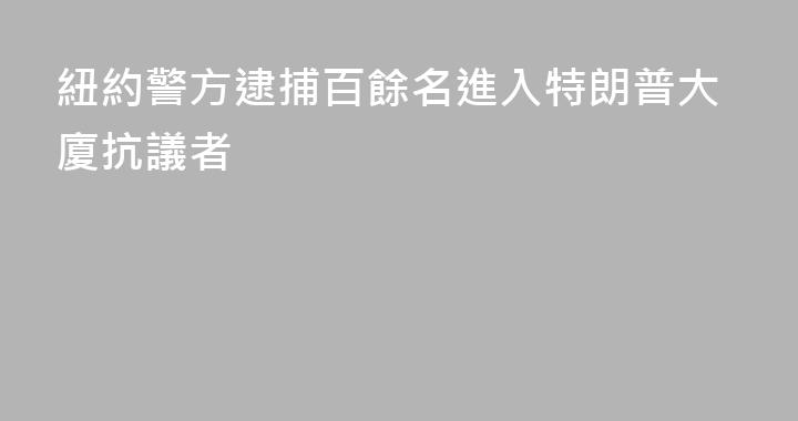 紐約警方逮捕百餘名進入特朗普大廈抗議者