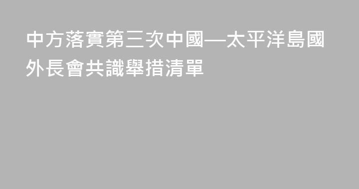 中方落實第三次中國—太平洋島國外長會共識舉措清單