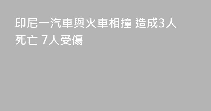 印尼一汽車與火車相撞 造成3人死亡 7人受傷