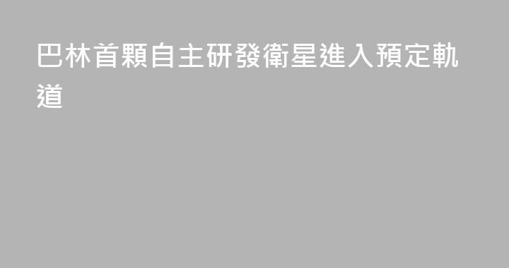 巴林首顆自主研發衛星進入預定軌道