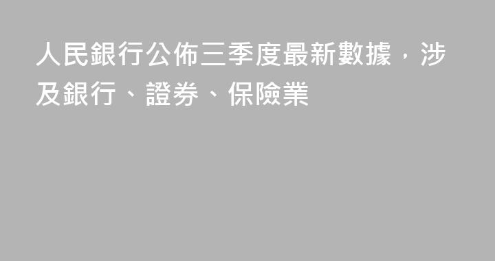 人民銀行公佈三季度最新數據，涉及銀行、證券、保險業