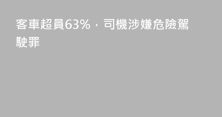 客車超員63%，司機涉嫌危險駕駛罪