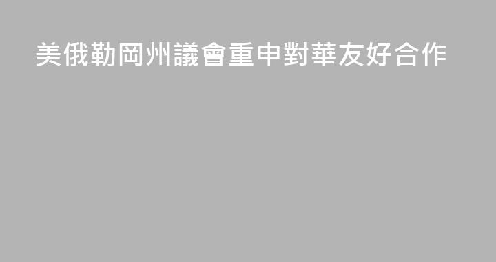 美俄勒岡州議會重申對華友好合作