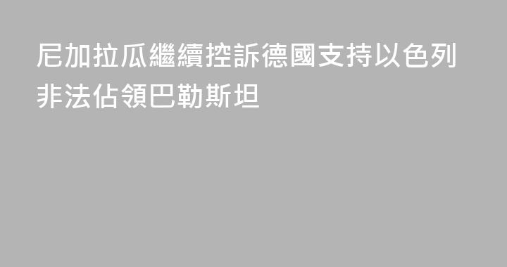 尼加拉瓜繼續控訴德國支持以色列非法佔領巴勒斯坦