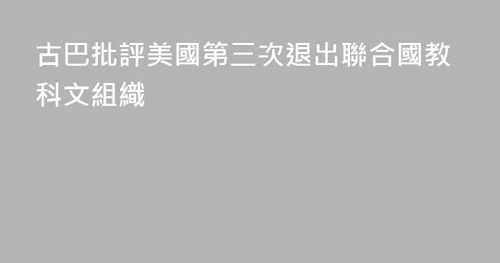古巴批評美國第三次退出聯合國教科文組織