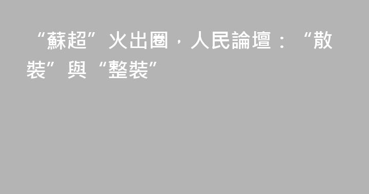 “蘇超”火出圈，人民論壇：“散裝”與“整裝”