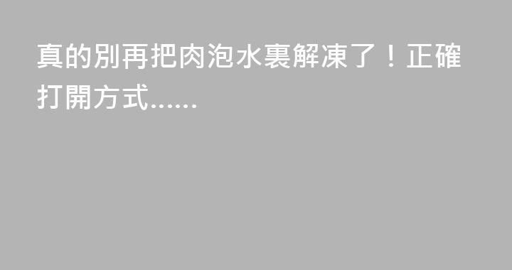 真的別再把肉泡水裏解凍了！正確打開方式……