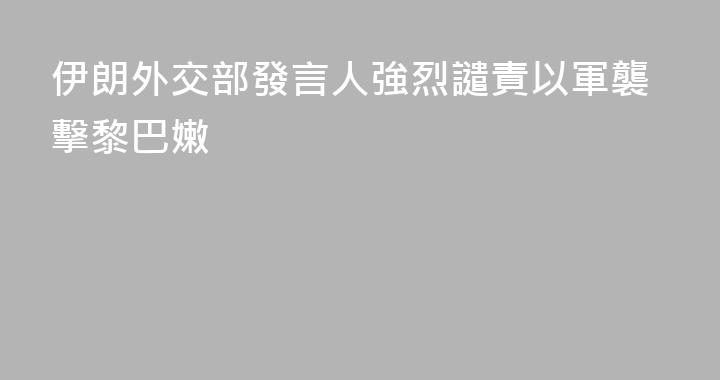 伊朗外交部發言人強烈譴責以軍襲擊黎巴嫩