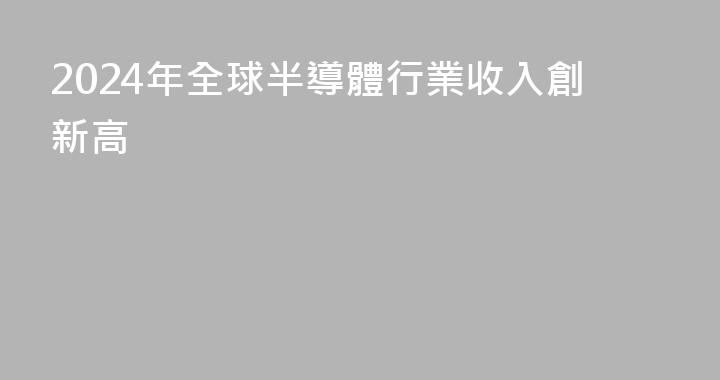 2024年全球半導體行業收入創新高