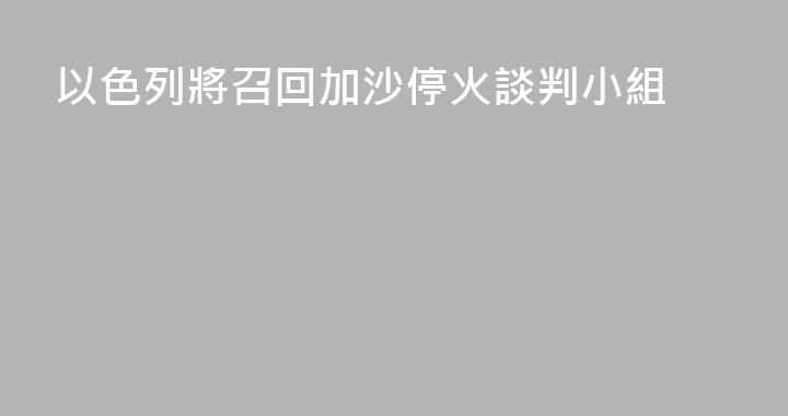 以色列將召回加沙停火談判小組