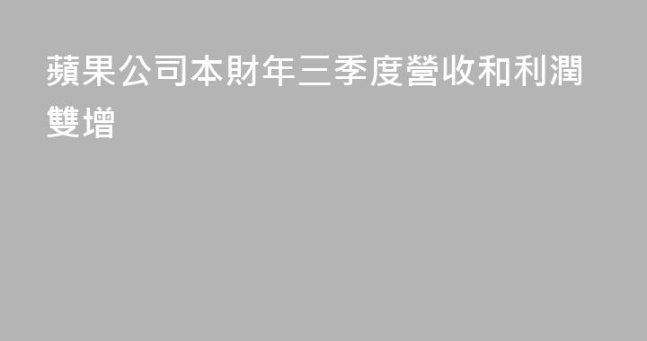 蘋果公司本財年三季度營收和利潤雙增