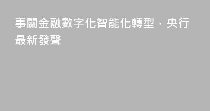 事關金融數字化智能化轉型，央行最新發聲