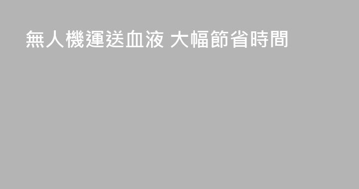 無人機運送血液 大幅節省時間