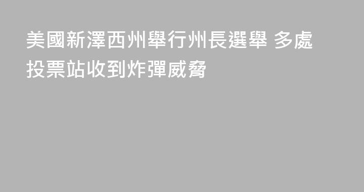 美國新澤西州舉行州長選舉 多處投票站收到炸彈威脅