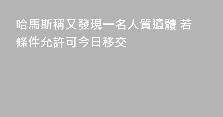 哈馬斯稱又發現一名人質遺體 若條件允許可今日移交