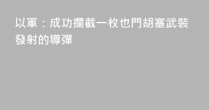 以軍：成功攔截一枚也門胡塞武裝發射的導彈