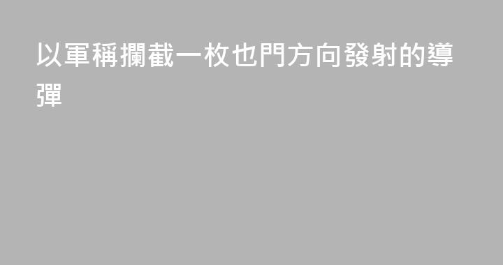 以軍稱攔截一枚也門方向發射的導彈