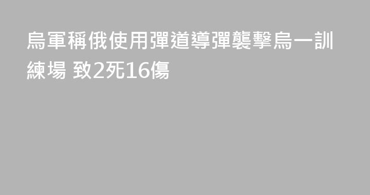烏軍稱俄使用彈道導彈襲擊烏一訓練場 致2死16傷