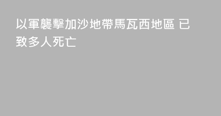 以軍襲擊加沙地帶馬瓦西地區 已致多人死亡