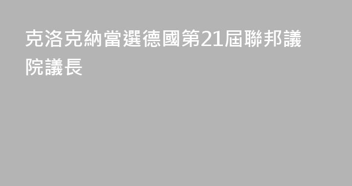 克洛克納當選德國第21屆聯邦議院議長