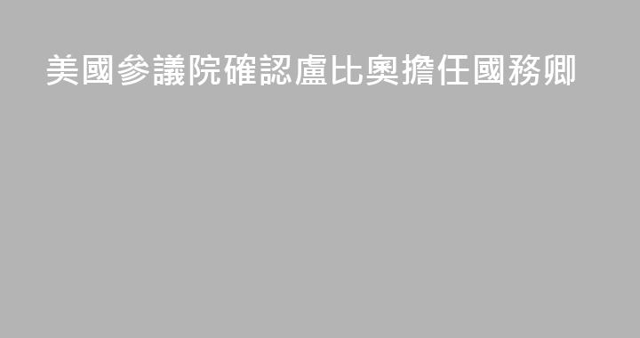 美國參議院確認盧比奧擔任國務卿