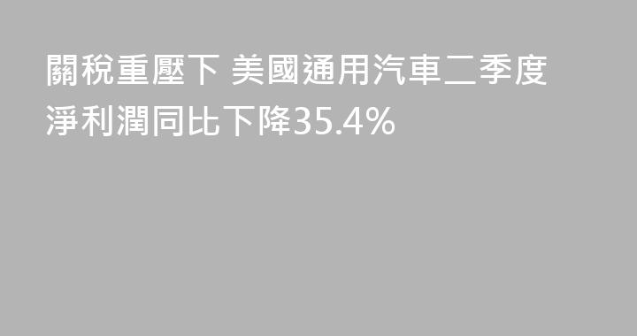 關稅重壓下 美國通用汽車二季度淨利潤同比下降35.4%