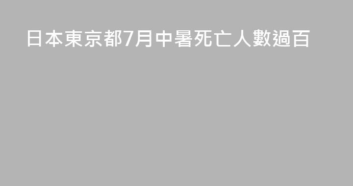 日本東京都7月中暑死亡人數過百