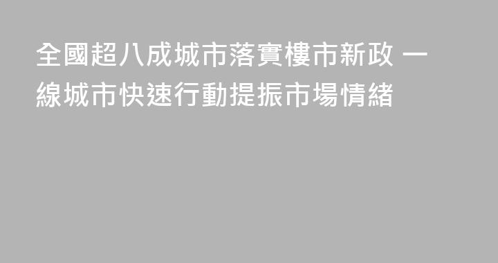 全國超八成城市落實樓市新政 一線城市快速行動提振市場情緒