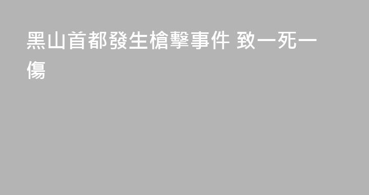 黑山首都發生槍擊事件 致一死一傷