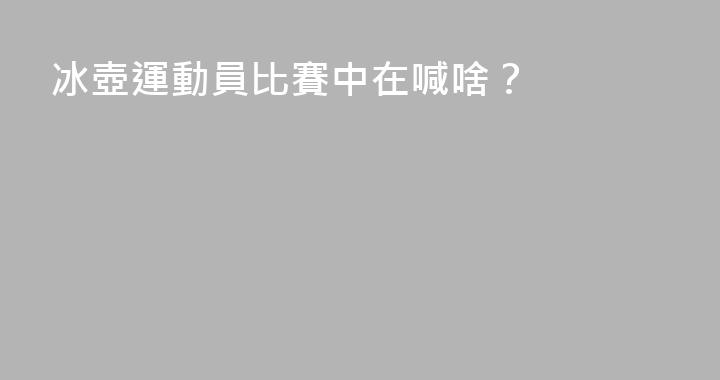 冰壺運動員比賽中在喊啥？