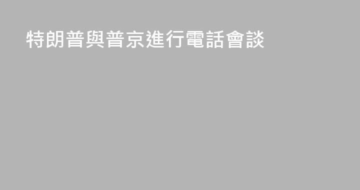 特朗普與普京進行電話會談