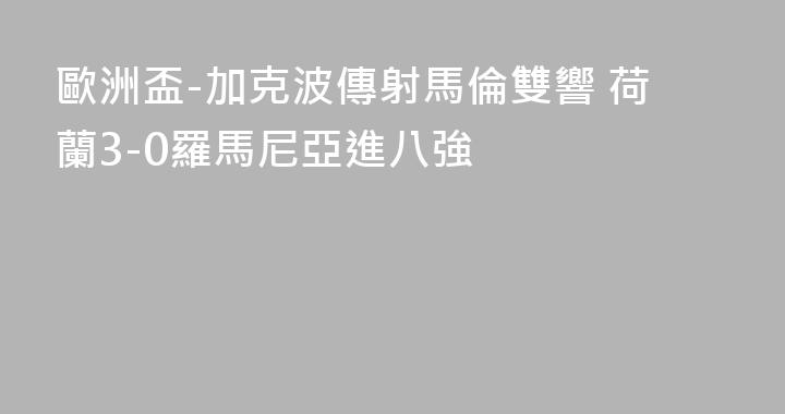 歐洲盃-加克波傳射馬倫雙響 荷蘭3-0羅馬尼亞進八強