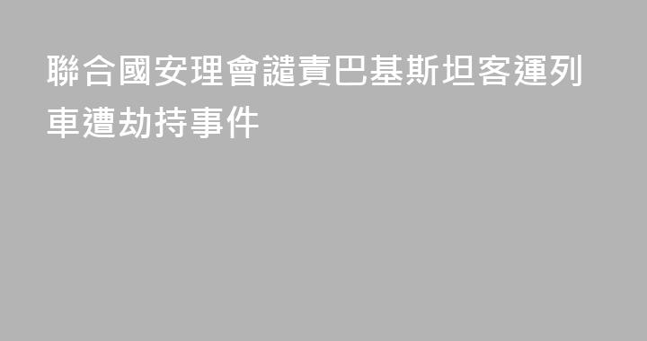 聯合國安理會譴責巴基斯坦客運列車遭劫持事件