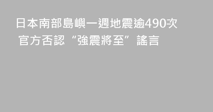 日本南部島嶼一週地震逾490次 官方否認“強震將至”謠言