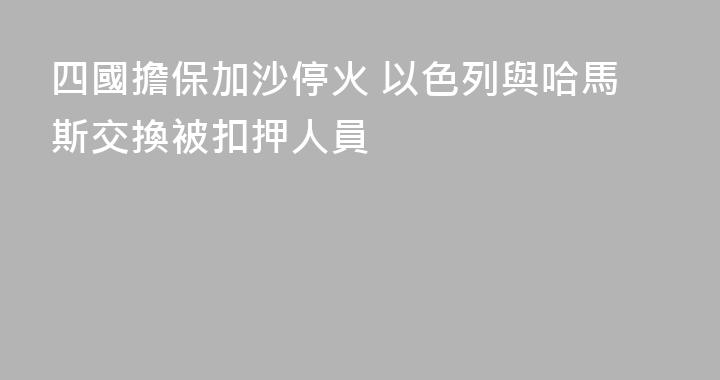 四國擔保加沙停火 以色列與哈馬斯交換被扣押人員