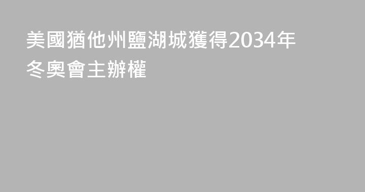 美國猶他州鹽湖城獲得2034年冬奧會主辦權