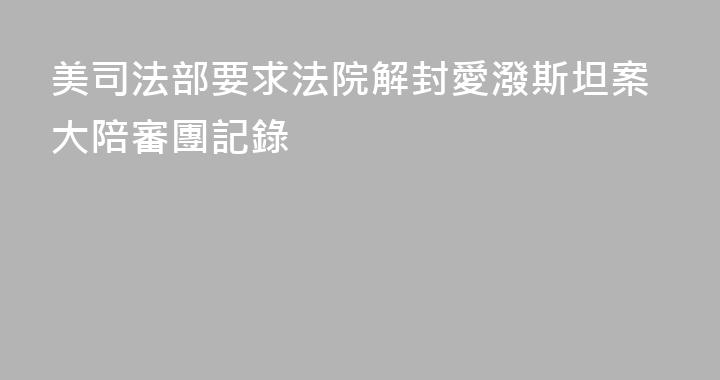 美司法部要求法院解封愛潑斯坦案大陪審團記錄