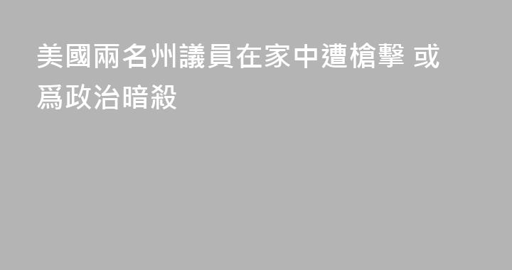 美國兩名州議員在家中遭槍擊 或爲政治暗殺
