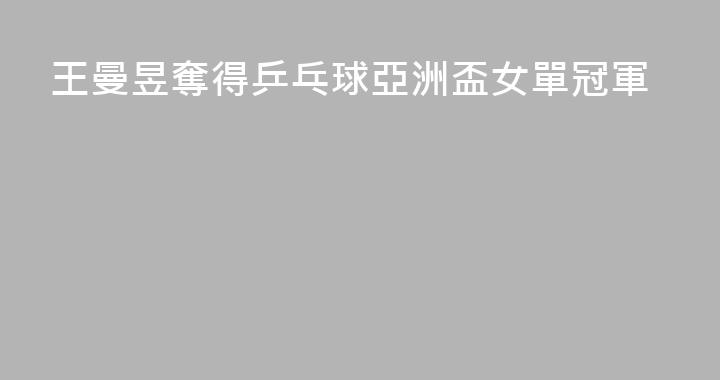 王曼昱奪得乒乓球亞洲盃女單冠軍