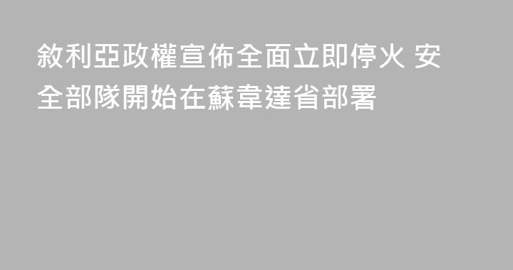 敘利亞政權宣佈全面立即停火 安全部隊開始在蘇韋達省部署