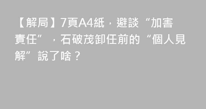 【解局】7頁A4紙，避談“加害責任”，石破茂卸任前的“個人見解”說了啥？