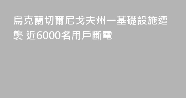 烏克蘭切爾尼戈夫州一基礎設施遭襲 近6000名用戶斷電