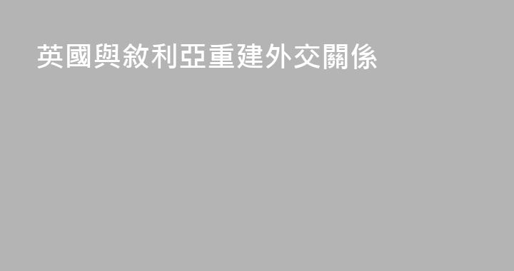 英國與敘利亞重建外交關係