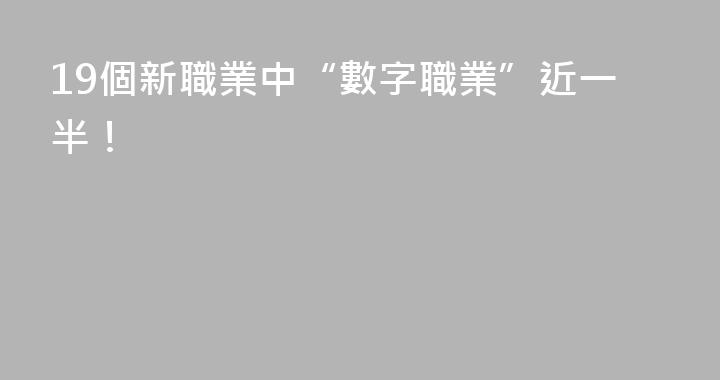 19個新職業中“數字職業”近一半！